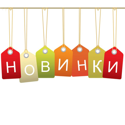 НОВИНКИ